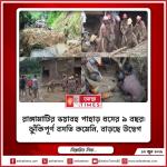 রাঙ্গামাটির ভয়াবহ পাহাড় ধসের ৯ বছর: ঝুঁকিপূর্ণ বসতি কমেনি, বাড়ছে উদ্বেগ