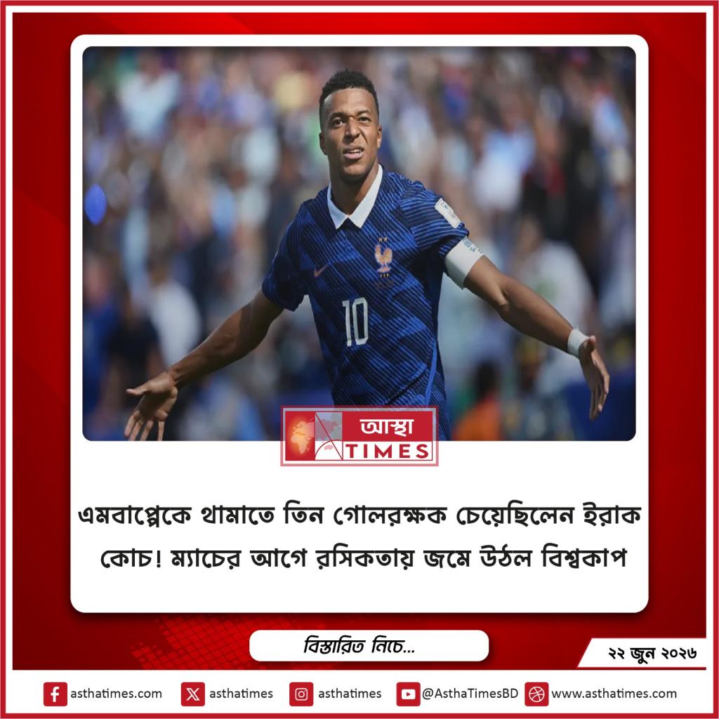 এমবাপ্পেকে থামাতে তিন গোলরক্ষক চেয়েছিলেন ইরাক কোচ! ম্যাচের আগে রসিকতায় জমে উঠল বিশ্বকাপ