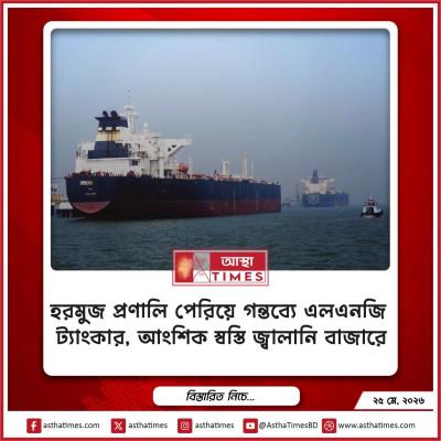 হরমুজ প্রণালি পেরিয়ে গন্তব্যে এলএনজি ট্যাংকার, আংশিক স্বস্তি জ্বালানি বাজারে
