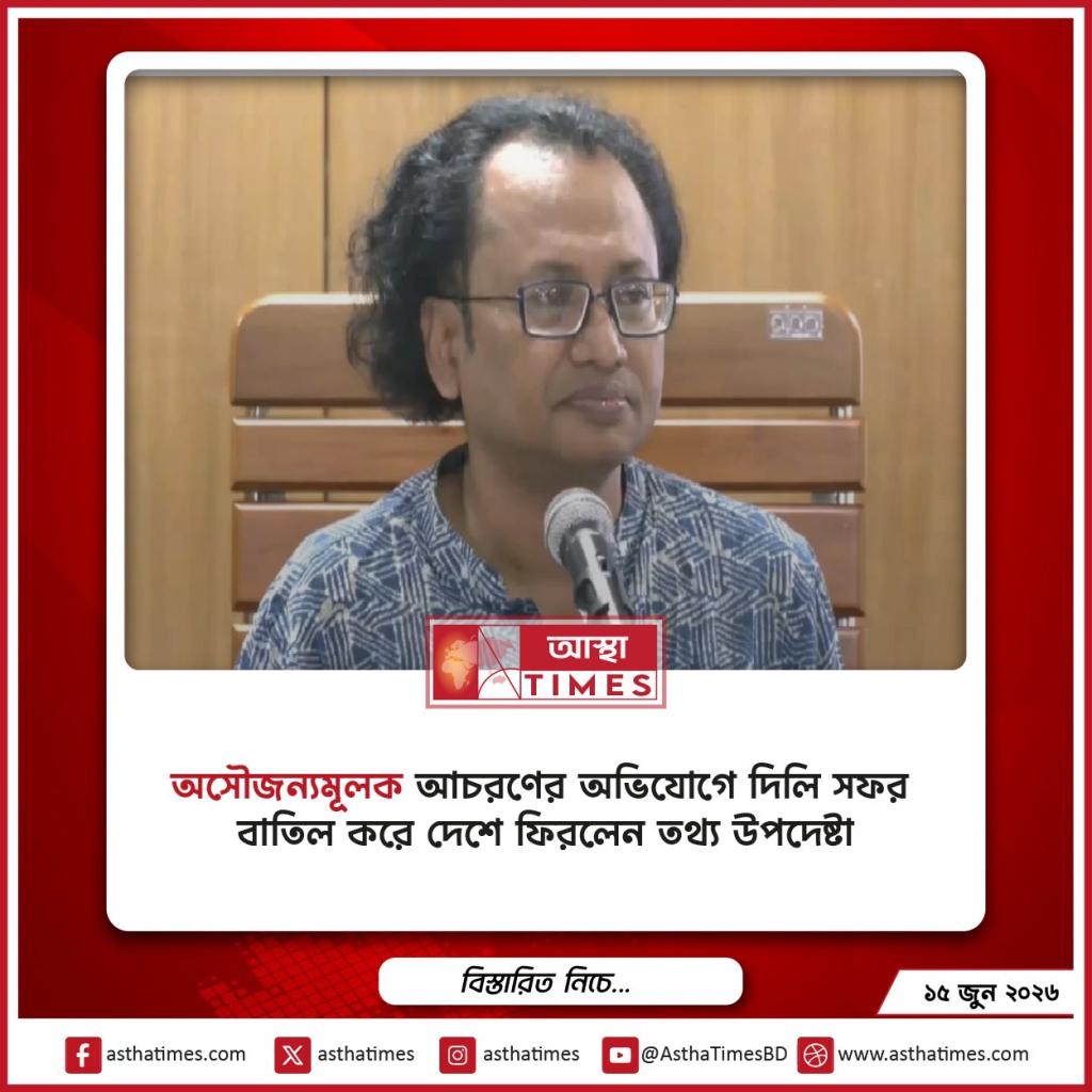 অসৌজন্যমূলক আচরণের অভিযোগে দিল্লি সফর বাতিল করে দেশে ফিরলেন তথ্য উপদেষ্টা