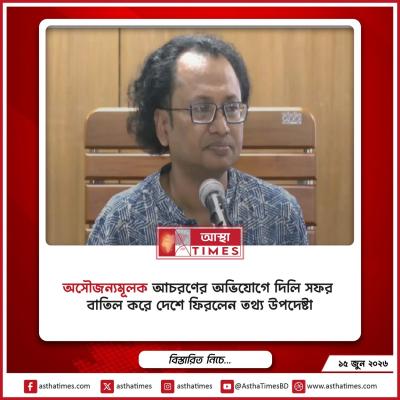 অসৌজন্যমূলক আচরণের অভিযোগে দিল্লি সফর বাতিল করে দেশে ফিরলেন তথ্য উপদেষ্টা