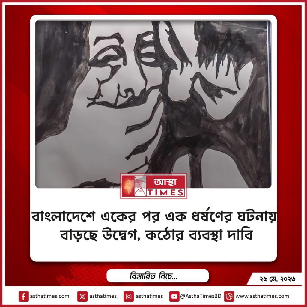 বাংলাদেশে একের পর এক ধর্ষণের ঘটনায় বাড়ছে উদ্বেগ, কঠোর ব্যবস্থা দাবি