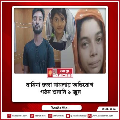 রামিসা হত্যা মামলায় অভিযোগ গঠন শুনানি ১ জুন