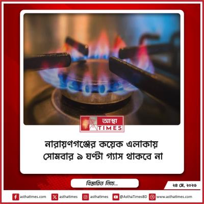 নারায়ণগঞ্জের কয়েক এলাকায় সোমবার ৯ ঘণ্টা গ্যাস থাকবে না