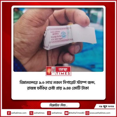 বিমানবন্দরে ৯.৬ লাখ নকল সিগারেট স্ট্যাম্প জব্দ, রাজস্ব ফাঁকির চেষ্টা প্রায় ৯.৪৪ কোটি টাকা