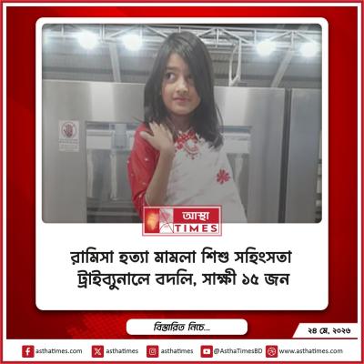 রামিসা হত্যা মামলা শিশু সহিংসতা ট্রাইব্যুনালে বদলি, সাক্ষী ১৫ জন