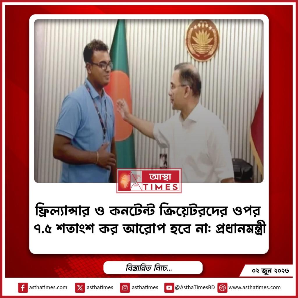 ফ্রিল্যান্সার ও কনটেন্ট ক্রিয়েটরদের ওপর ৭.৫ শতাংশ কর আরোপ হবে না: প্রধানমন্ত্রী