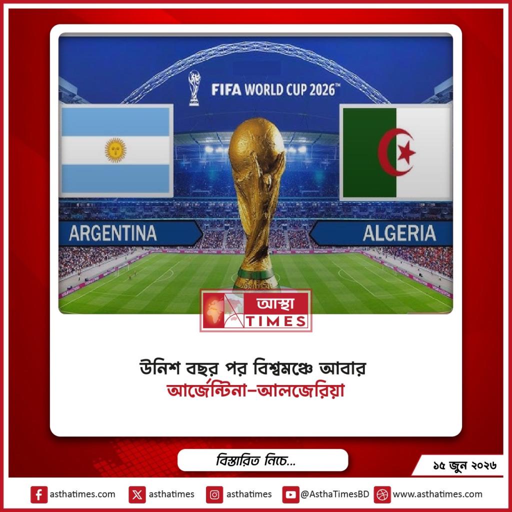 উনিশ বছর পর বিশ্বমঞ্চে আবার আর্জেন্টিনা-আলজেরিয়া, অতীতের একমাত্র লড়াইয়ে এগিয়ে আলবিসেলেস্তেরা