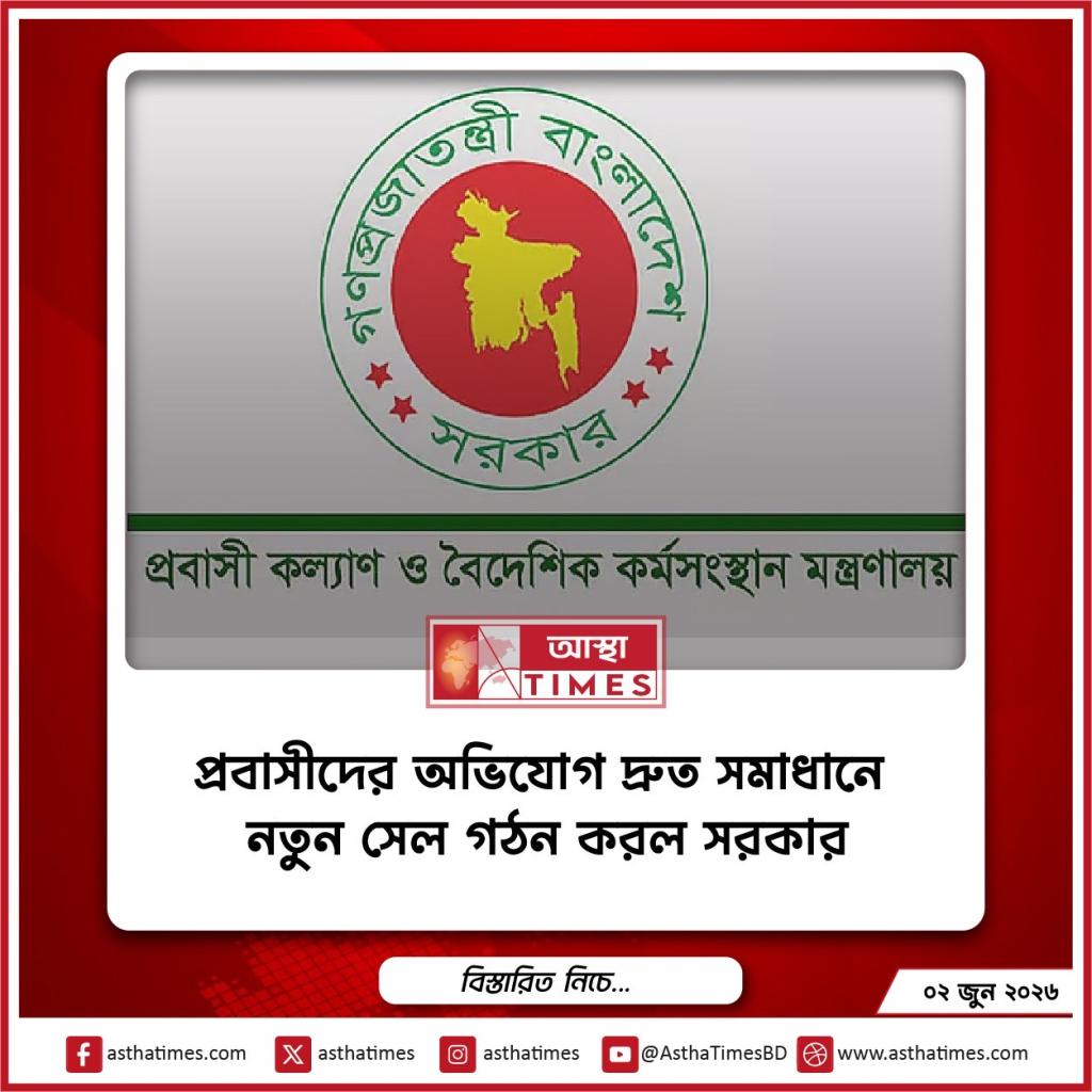 প্রবাসীদের অভিযোগ দ্রুত সমাধানে নতুন সেল গঠন করল সরকার