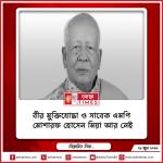 বীর মুক্তিযোদ্ধা ও সাবেক এমপি মোশারফ হোসেন মিয়া আর নেই