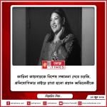 কারিনা কায়সারকে বিশেষ সম্মাননা দেবে চরকি, প্রতিযোগিতার বাইরে রাখা হলো প্রয়াত অভিনেত্রীকে