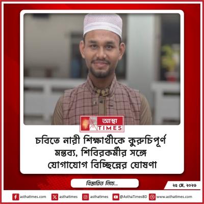 চবিতে নারী শিক্ষার্থীকে কুরুচিপূর্ণ মন্তব্য, শিবিরকর্মীর সঙ্গে যোগাযোগ বিচ্ছিন্নের ঘোষণা