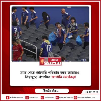 ম্যাচ শেষে গ্যালারি পরিষ্কার করে আবারও বিশ্বজুড়ে প্রশংসিত জাপানি সমর্থকরা