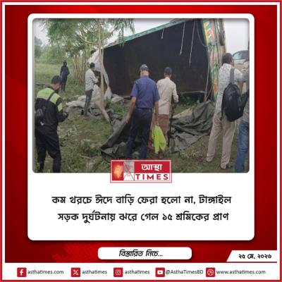 কম খরচে ঈদে বাড়ি ফেরা হলো না, টাঙ্গাইল সড়ক দুর্ঘটনায় ঝরে গেল ১৫ শ্রমিকের প্রাণ
