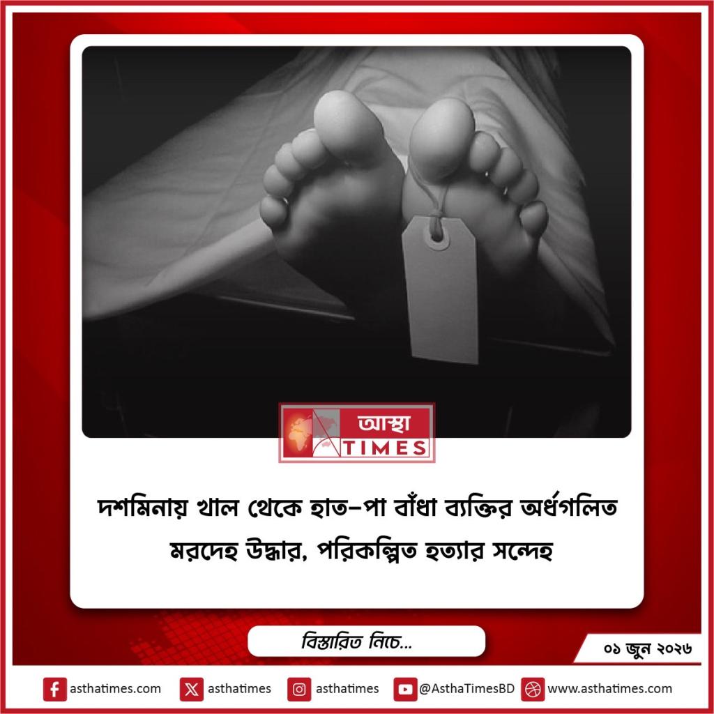 দশমিনায় খাল থেকে হাত-পা বাঁধা ব্যক্তির অর্ধগলিত মরদেহ উদ্ধার, পরিকল্পিত হত্যার সন্দেহ