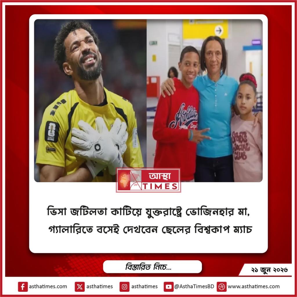 ভিসা জটিলতা কাটিয়ে যুক্তরাষ্ট্রে ভোজিনহার মা, গ্যালারিতে বসেই দেখবেন ছেলের বিশ্বকাপ ম্যাচ