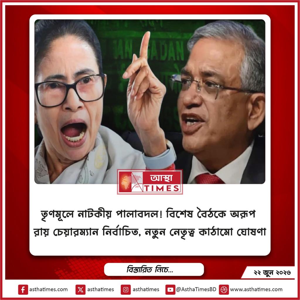 তৃণমূলে নাটকীয় পালাবদল! বিশেষ বৈঠকে অরূপ রায় চেয়ারম্যান নির্বাচিত, নতুন নেতৃত্ব কাঠামো ঘোষণা