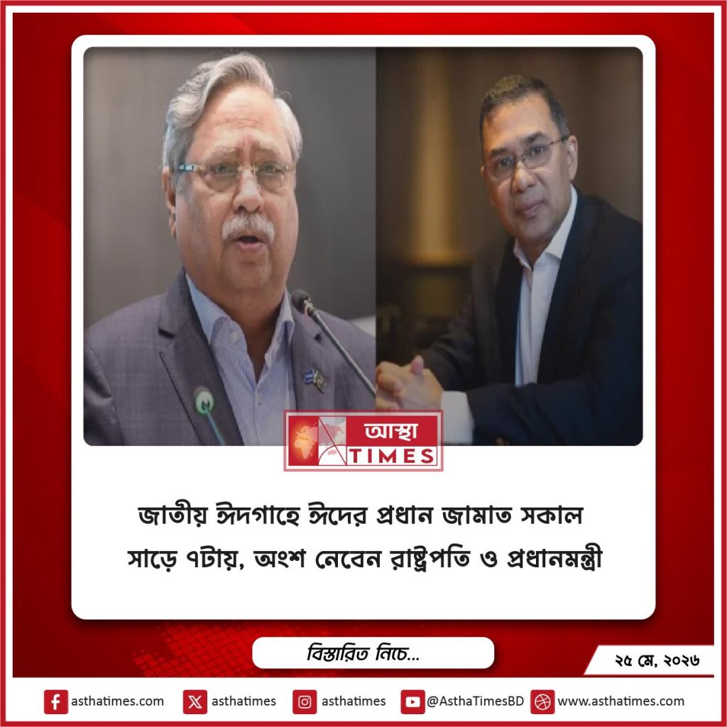 জাতীয় ঈদগাহে ঈদের প্রধান জামাত সকাল সাড়ে ৭টায়, অংশ নেবেন রাষ্ট্রপতি ও প্রধানমন্ত্রী