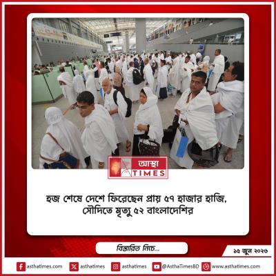 হজ শেষে দেশে ফিরেছেন প্রায় ৫৭ হাজার হাজি, সৌদিতে মৃত্যু ৫২ বাংলাদেশির
