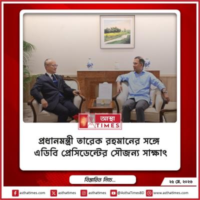 প্রধানমন্ত্রী তারেক রহমানের সঙ্গে এডিবি প্রেসিডেন্টের সৌজন্য সাক্ষাৎ