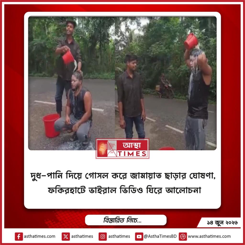 দুধ-পানি দিয়ে গোসল করে জামায়াত ছাড়ার ঘোষণা, ফকিরহাটে ভাইরাল ভিডিও ঘিরে আলোচনা