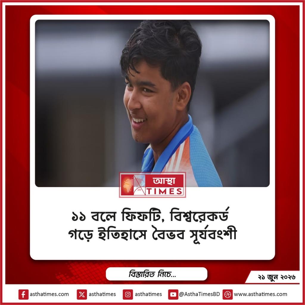 ১১ বলে ফিফটি, বিশ্বরেকর্ড গড়ে ইতিহাসে বৈভব সূর্যবংশী