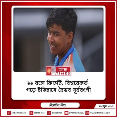 ১১ বলে ফিফটি, বিশ্বরেকর্ড গড়ে ইতিহাসে বৈভব সূর্যবংশী