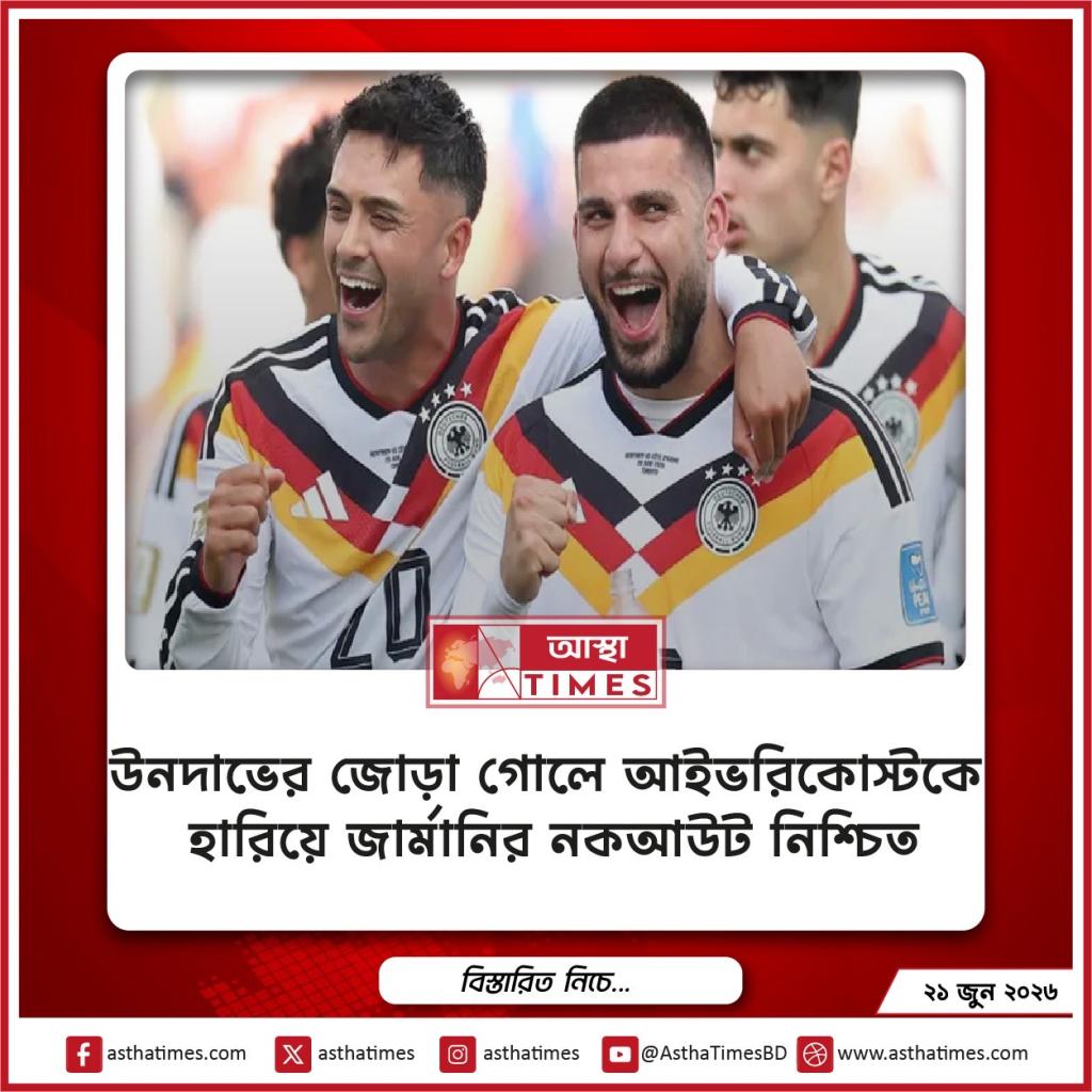 উনদাভের জোড়া গোলে আইভরিকোস্টকে হারিয়ে জার্মানির নকআউট নিশ্চিত