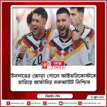 উনদাভের জোড়া গোলে আইভরিকোস্টকে হারিয়ে জার্মানির নকআউট নিশ্চিত