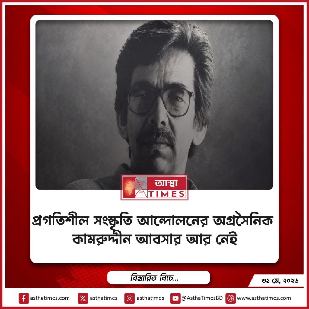প্রগতিশীল সংস্কৃতি আন্দোলনের অগ্রসৈনিক কামরুদ্দীন আবসার আর নেই