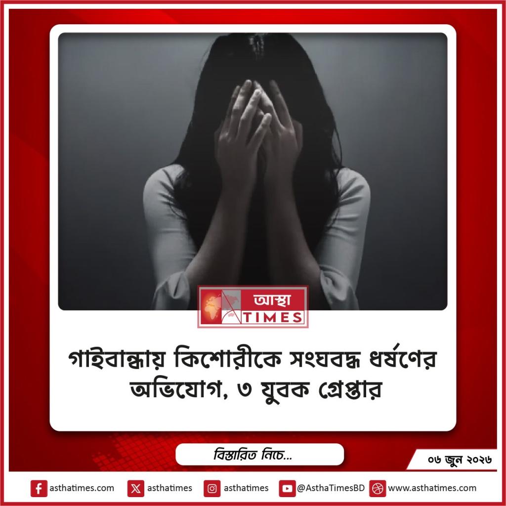 সাঘাটায় কিশোরীকে তুলে নিয়ে সংঘবদ্ধ ধর্ষণের অভিযোগ, গ্রেপ্তার ৩ যুবক