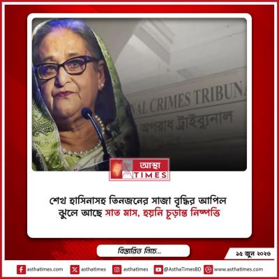 শেখ হাসিনাসহ তিনজনের সাজা বৃদ্ধির আপিল ঝুলে আছে সাত মাস, হয়নি চূড়ান্ত নিষ্পত্তি