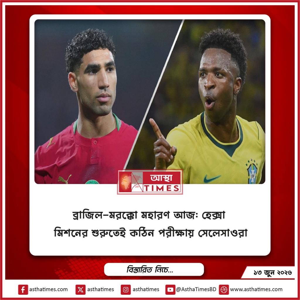 ব্রাজিল-মরক্কো মহারণ আজ: হেক্সা মিশনের শুরুতেই কঠিন পরীক্ষায় সেলেসাওরা