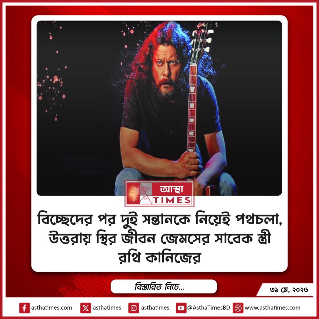বিচ্ছেদের পর দুই সন্তানকে নিয়েই পথচলা, উত্তরায় স্থির জীবন জেমসের সাবেক স্ত্রী রথি কানিজের