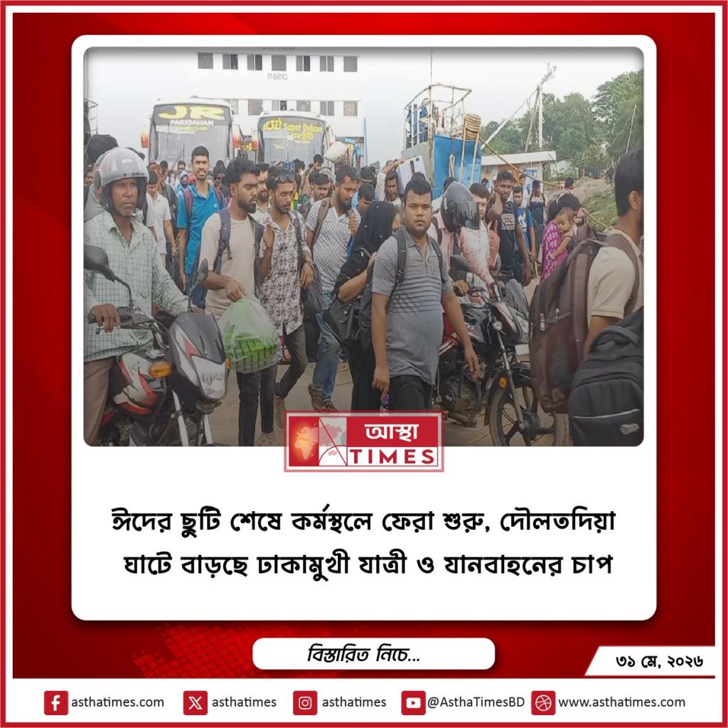 ঈদের ছুটি শেষে কর্মস্থলে ফেরা শুরু, দৌলতদিয়া ঘাটে বাড়ছে ঢাকামুখী যাত্রী ও যানবাহনের চাপ