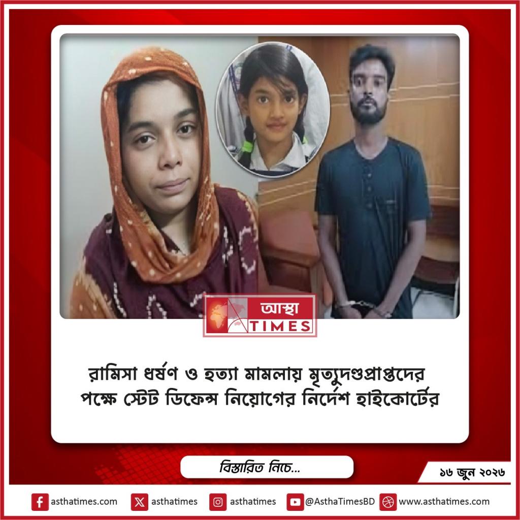 রামিসা ধর্ষণ ও হত্যা মামলায় মৃত্যুদণ্ডপ্রাপ্তদের পক্ষে স্টেট ডিফেন্স নিয়োগের নির্দেশ হাইকোর্টের
