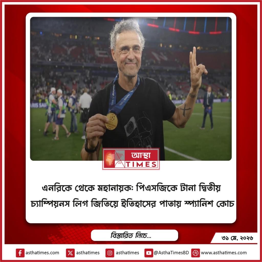 এনরিকে থেকে মহানায়ক: পিএসজিকে টানা দ্বিতীয় চ্যাম্পিয়নস লিগ জিতিয়ে ইতিহাসের পাতায় স্প্যানিশ কোচ