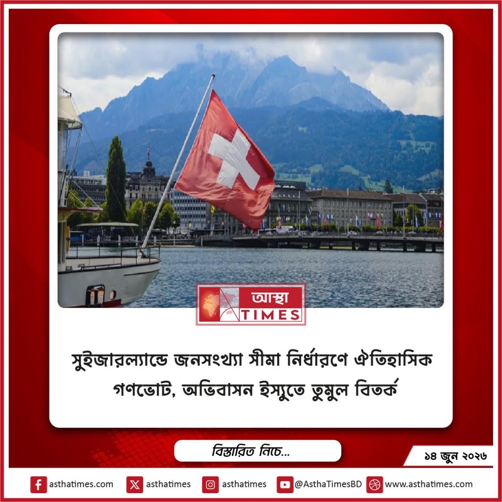 সুইজারল্যান্ডে জনসংখ্যা সীমা নির্ধারণে ঐতিহাসিক গণভোট, অভিবাসন ইস্যুতে তুমুল বিতর্ক