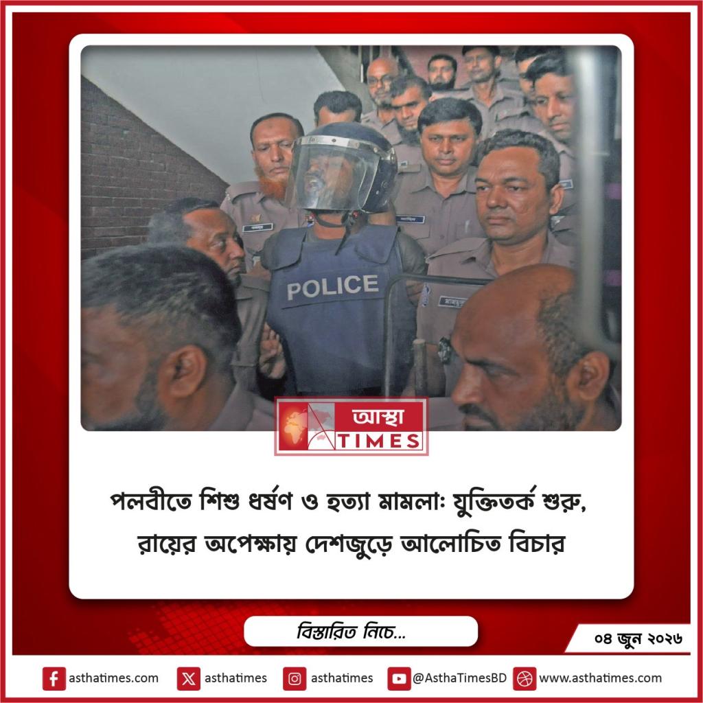 পল্লবীতে শিশু ধর্ষণ ও হত্যা মামলা: যুক্তিতর্ক শুরু, রায়ের অপেক্ষায় দেশজুড়ে আলোচিত বিচার