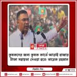 কৃষকদের জন্য কৃষক কার্ডে আড়াই হাজার টাকা সহায়তা দেওয়া হবে: তারেক রহমান