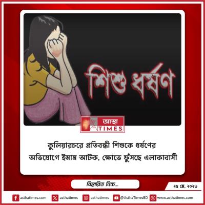 কিশোরগঞ্জে বুদ্ধি প্রতিবন্ধী শিশুকে ধর্ষণের অভিযোগে ইমাম আটক