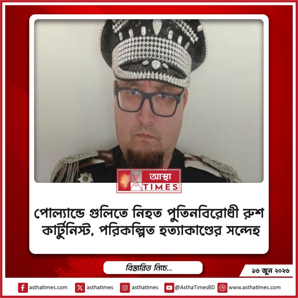 পোল্যান্ডে গুলিতে নিহত পুতিনবিরোধী রুশ কার্টুনিস্ট, পরিকল্পিত হত্যাকাণ্ডের সন্দেহ