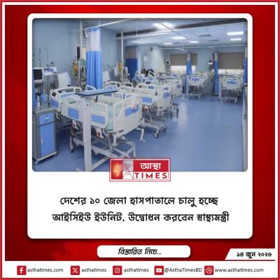 দেশের ১০ জেলা হাসপাতালে চালু হচ্ছে আইসিইউ ইউনিট, উদ্বোধন করবেন স্বাস্থ্যমন্ত্রী