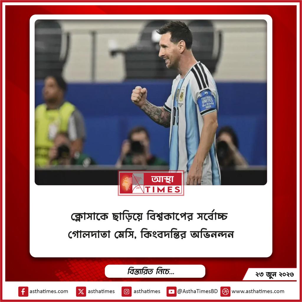 ক্লোসাকে ছাড়িয়ে বিশ্বকাপের সর্বোচ্চ গোলদাতা মেসি, কিংবদন্তির অভিনন্দন