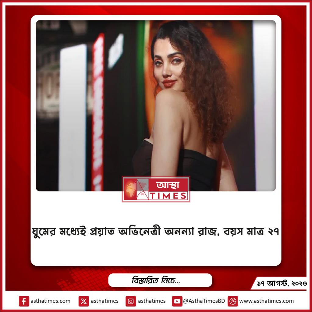 ঘুমের মধ্যেই প্রয়াত অভিনেত্রী অনন্যা রাজ, বয়স মাত্র ২৭