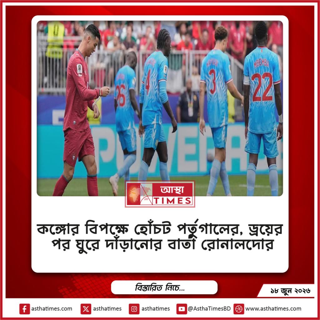 কঙ্গোর বিপক্ষে হোঁচট পর্তুগালের, ড্রয়ের পর ঘুরে দাঁড়ানোর বার্তা রোনালদোর