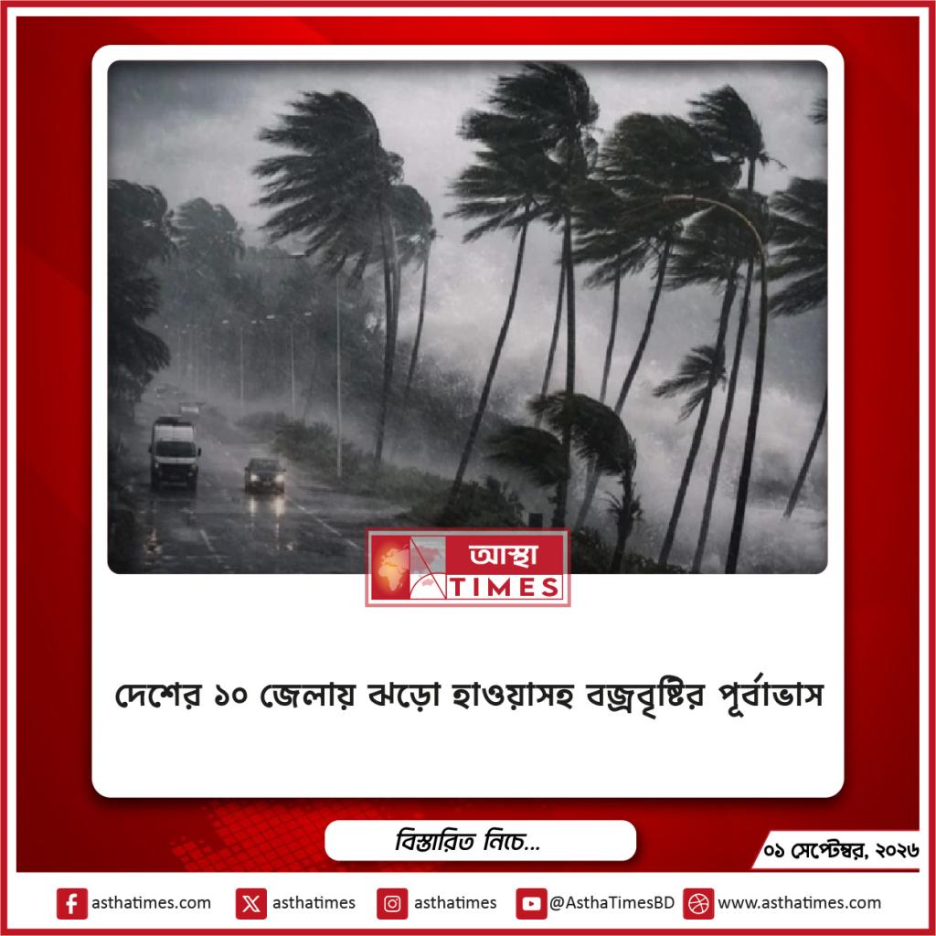 দেশের ১০ জেলায় ঝড়ো হাওয়াসহ বজ্রবৃষ্টির পূর্বাভাস