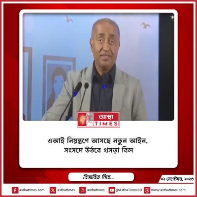 এআই নিয়ন্ত্রণে আসছে নতুন আইন, সংসদে উঠবে খসড়া বিল