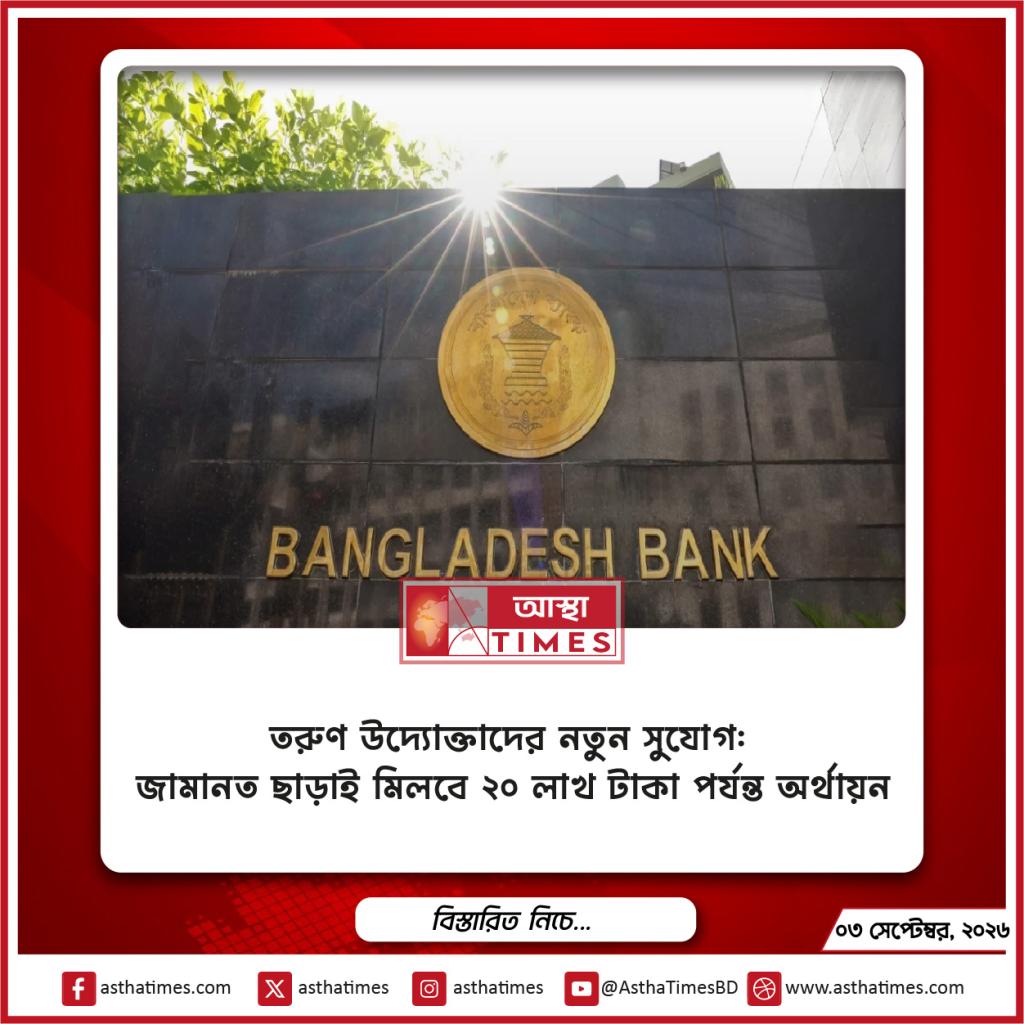 তরুণ উদ্যোক্তাদের নতুন সুযোগ: জামানত ছাড়াই মিলবে ২০ লাখ টাকা পর্যন্ত অর্থায়ন
