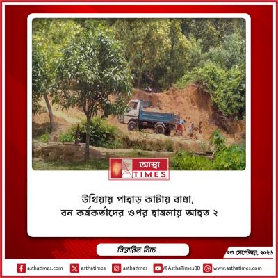উখিয়ায় পাহাড় কাটায় বাধা, বন কর্মকর্তাদের ওপর হামলায় আহত ২